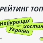 РЕЙТИНГ ТОП Хостингів