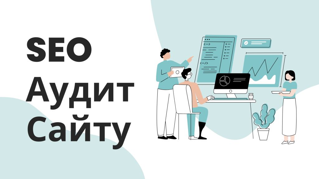 СЕО АУДИТ Сайту