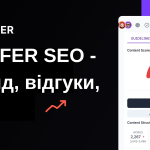 SURFER SEO Огляд 2025