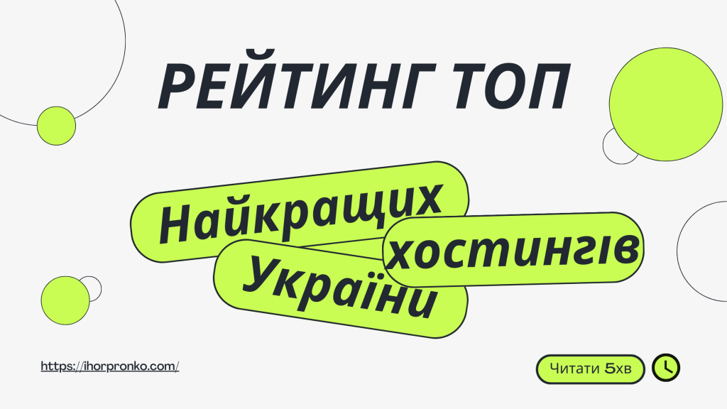 РЕЙТИНГ ТОП Хостингів