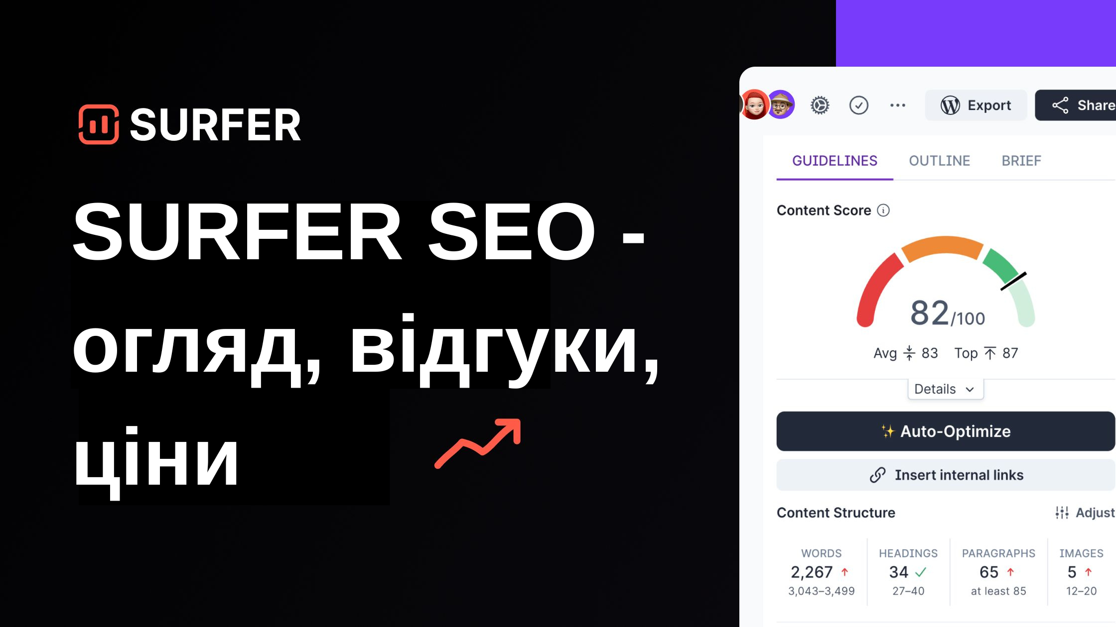 SURFER SEO Огляд 2025
