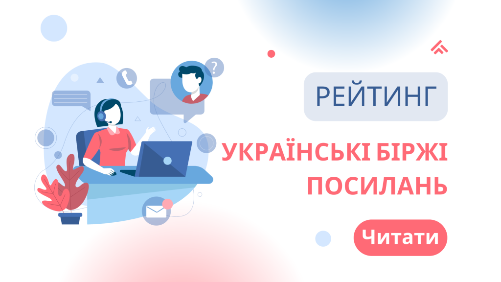 Українські Біржі Посилань